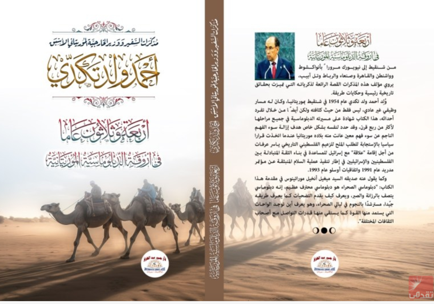 Publication de la version arabe des mémoires du premier ambassadeur mauritanien à Tel-Aviv